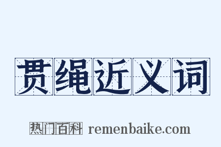 贯绳近义词是什么意思的图片